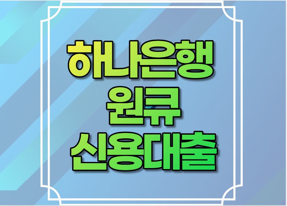 하나은행 원큐신용대출