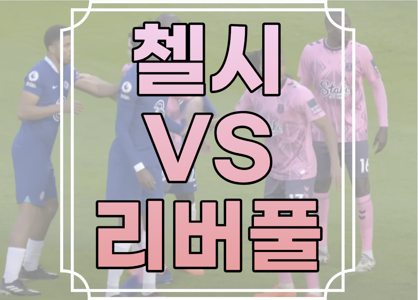 첼시 리버풀 중계