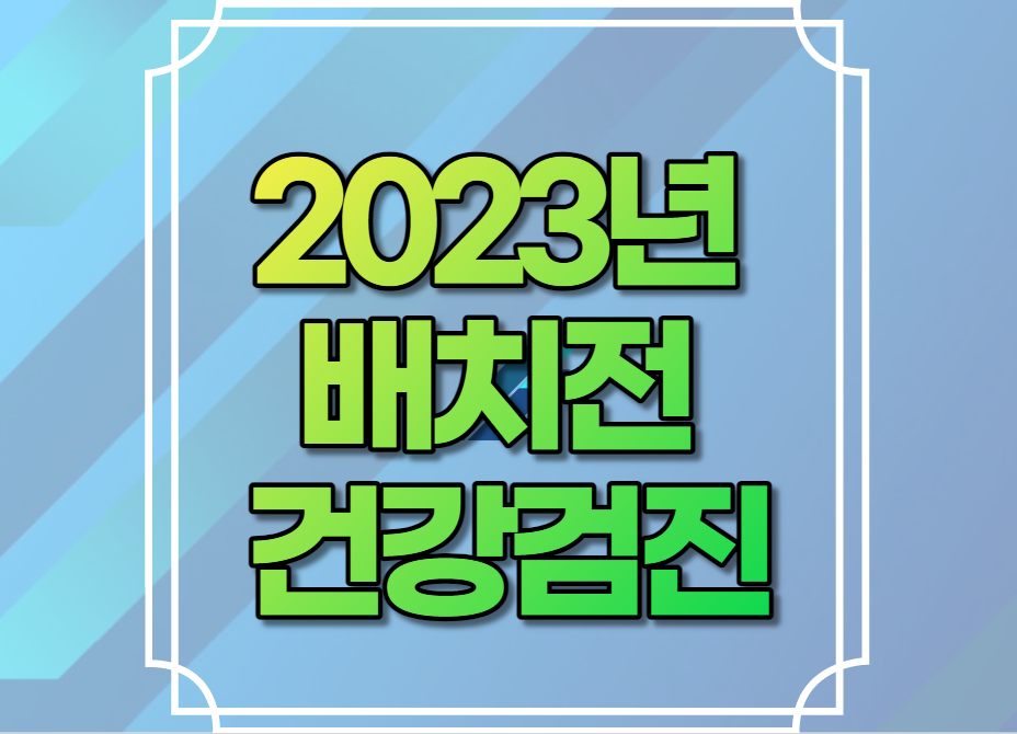 2023년 배치전 건강검진 병원 항목 비용 유효기간 검사항목 과태료(특수건강진단 차이)