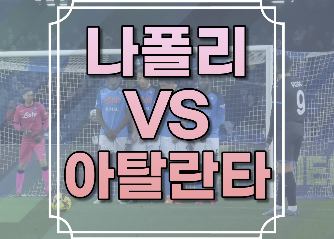 나폴리 아탈란타 중계