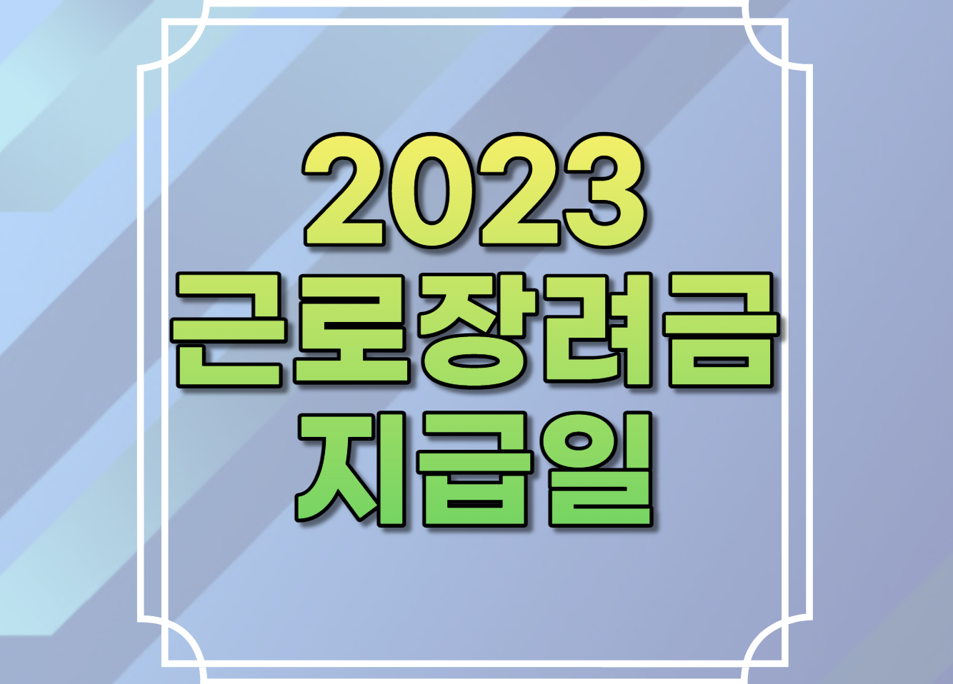 2023 근로장려금 지급일 (상반기분) 신청기간 지급금액 조건확인 지급기한