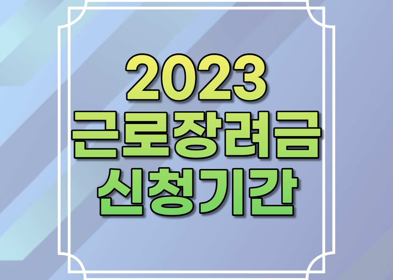 2023 근로장려금 신청기간 신청자격 신청방법 계산기 조회방법