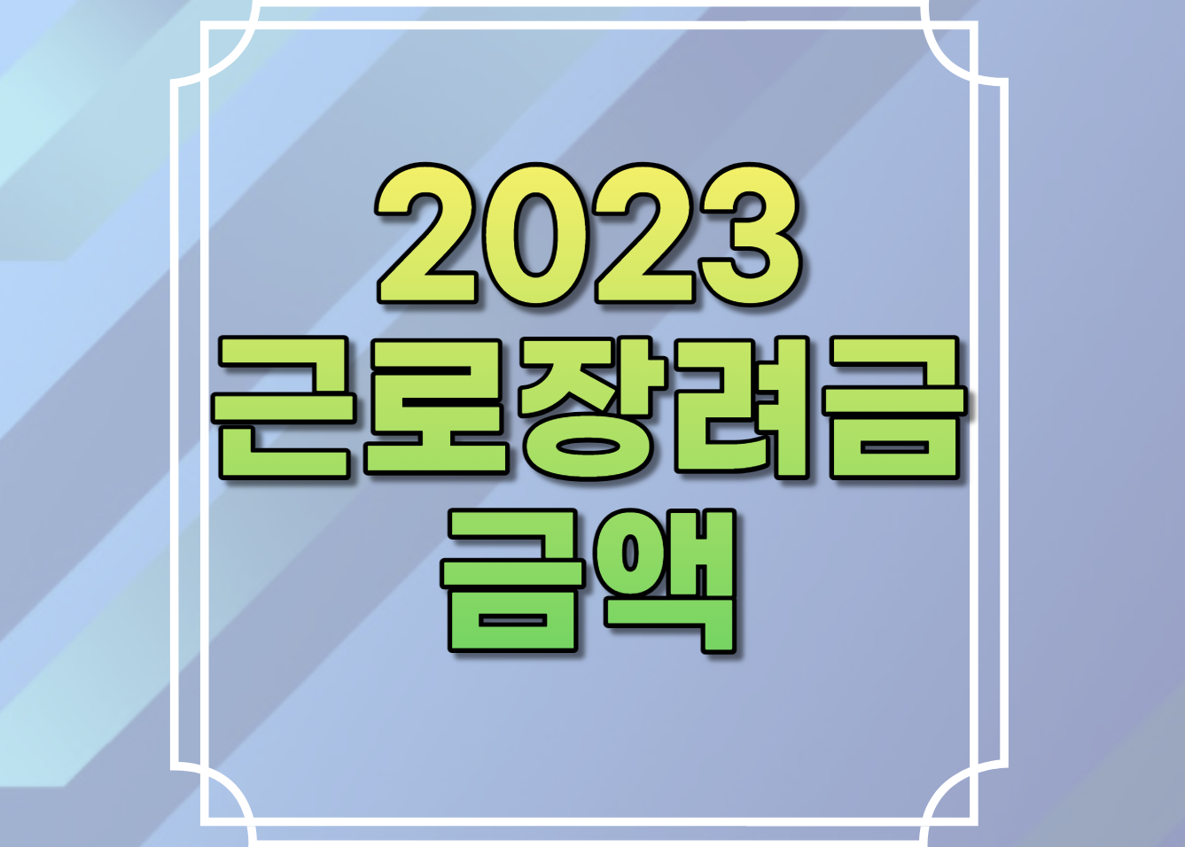 2023 근로장려금 금액 확인 | 반기 예상금액 조회 | 신청방법 신청기간 | 금액계산 확인