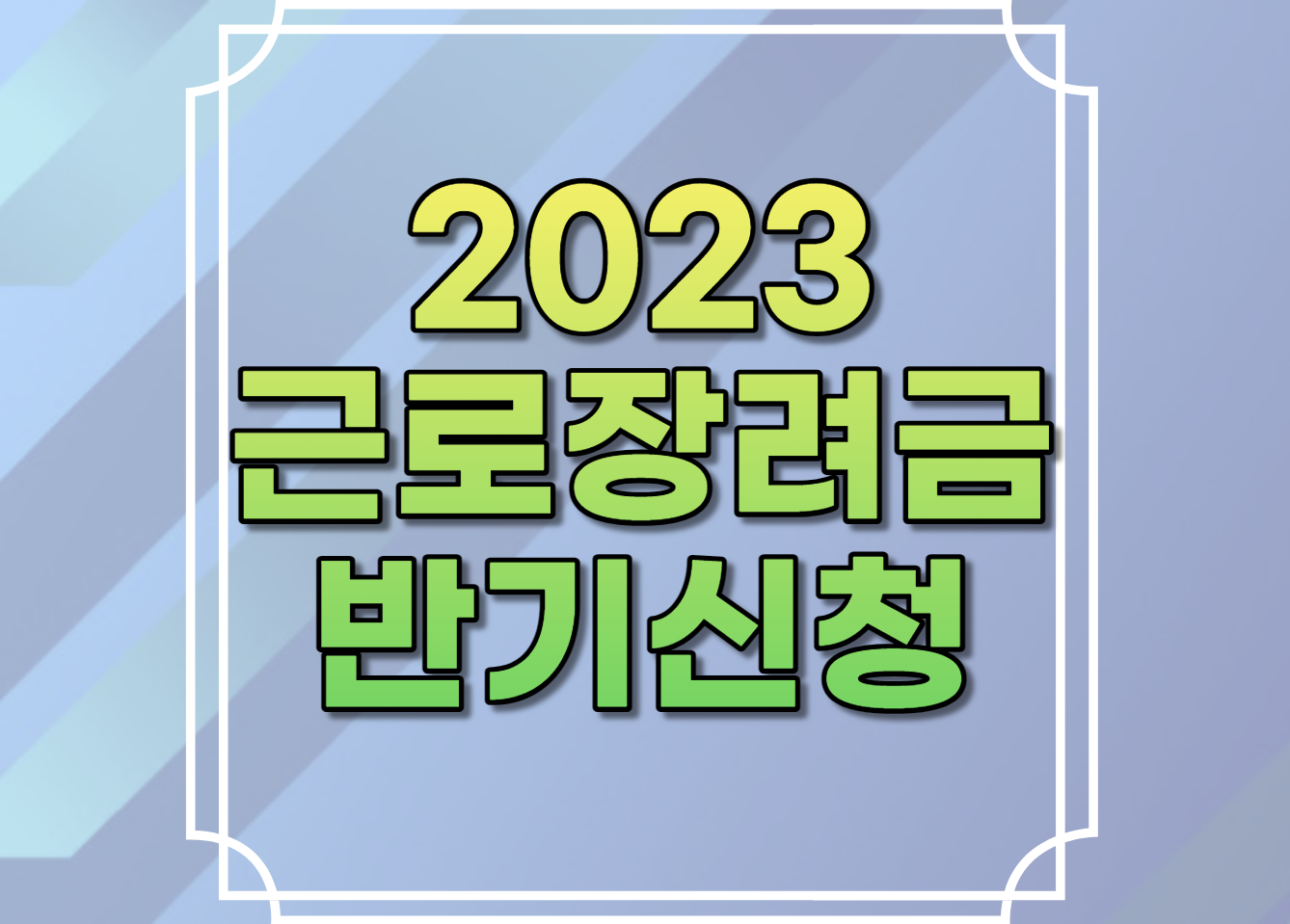 2023 근로장려금 반기신청 | 정기신청 기간 | 신청방법 신청기간 자격조건 지급시기 홈택스 신청