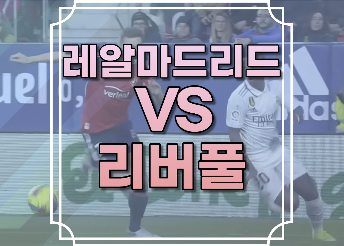 레알마드리드 리버풀 중계 실시간 무료 경기일정 사이트 챔피언스리그 챔스 방송 채널 좌표 생중계 시청 링크 스포티비나우 쿠팡플레이 네이버 다시보기 보러가기 하이라이트 재방송 생중계 시청 라이브 스트리밍 TV채널 23.03.16