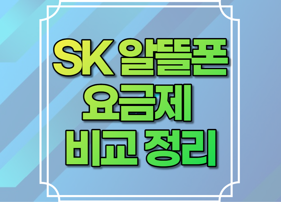 SK 알뜰폰 요금제 비교 정리 2023 세븐모바일 요금제 비교 추천 제휴카드 개통방법