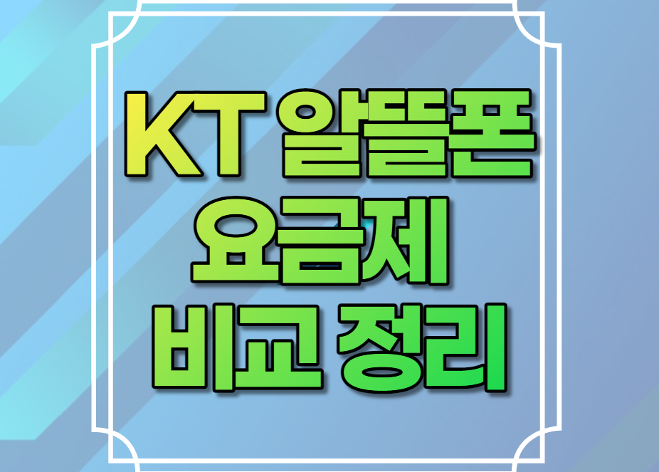 KT 알뜰폰