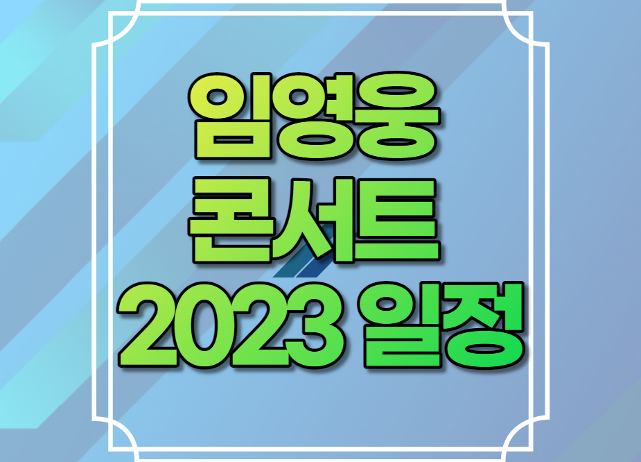 임영웅 콘서트