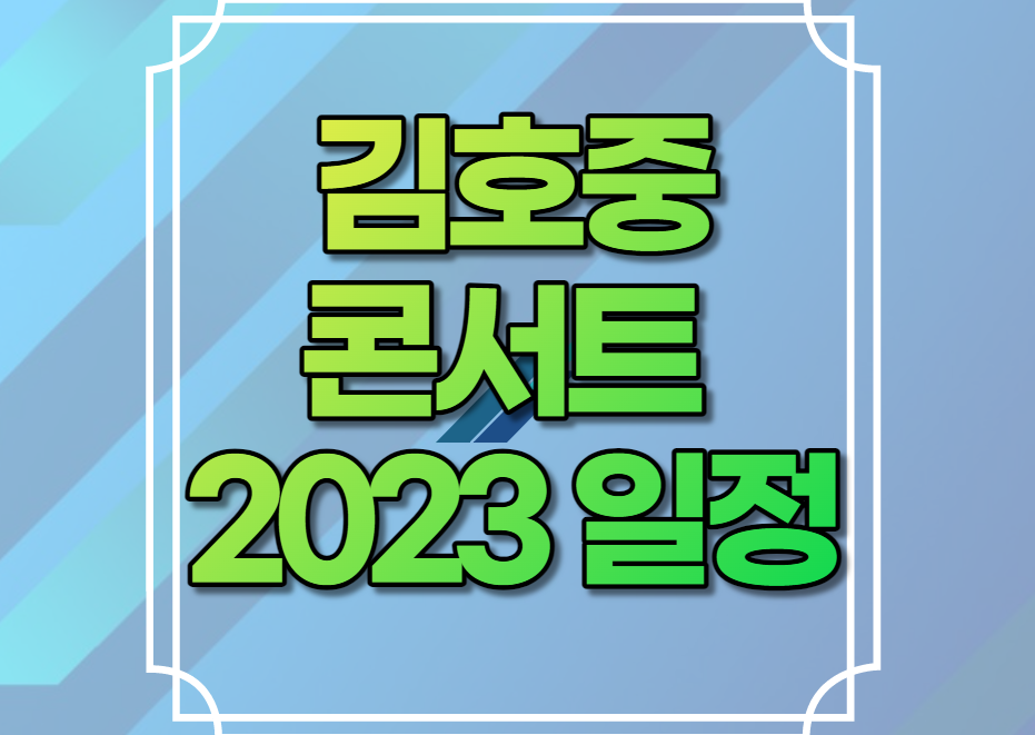 김호중 콘서트