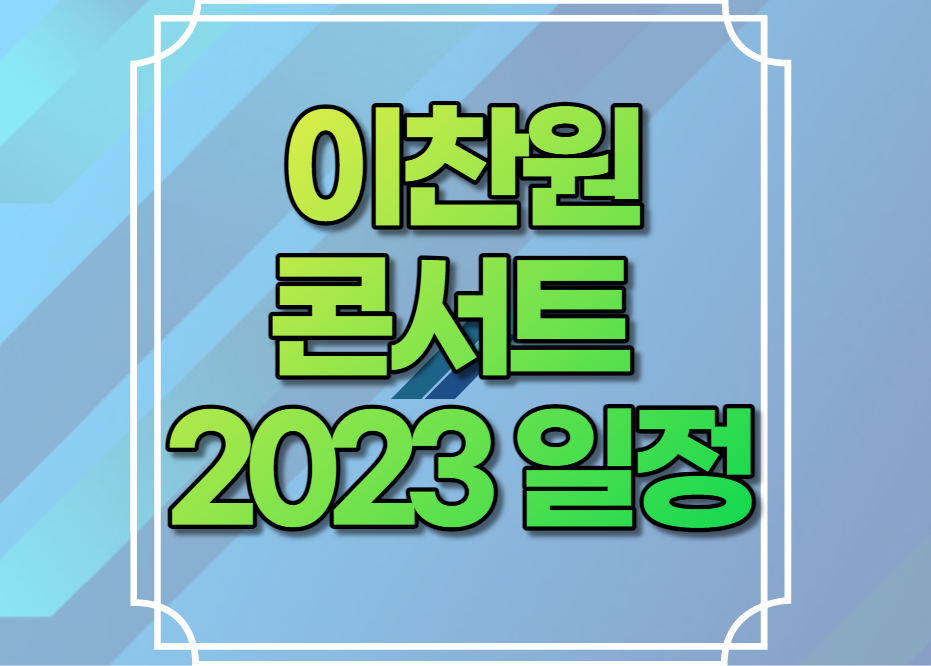 이찬원 콘서트