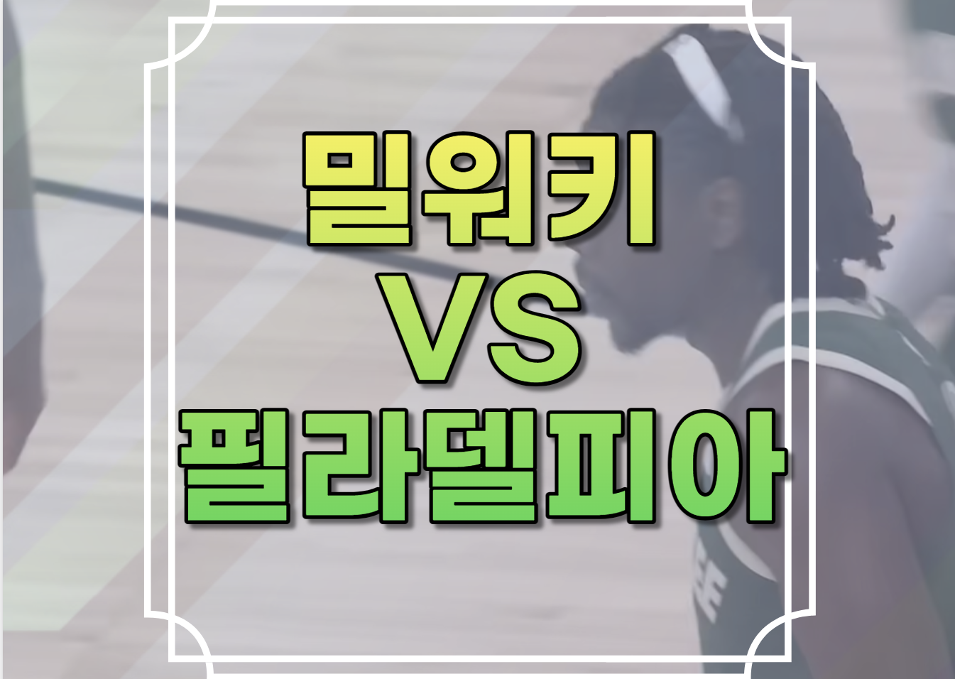 밀워키 필라델피아 중계
