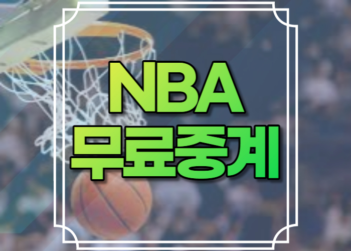 nba 무료중계
