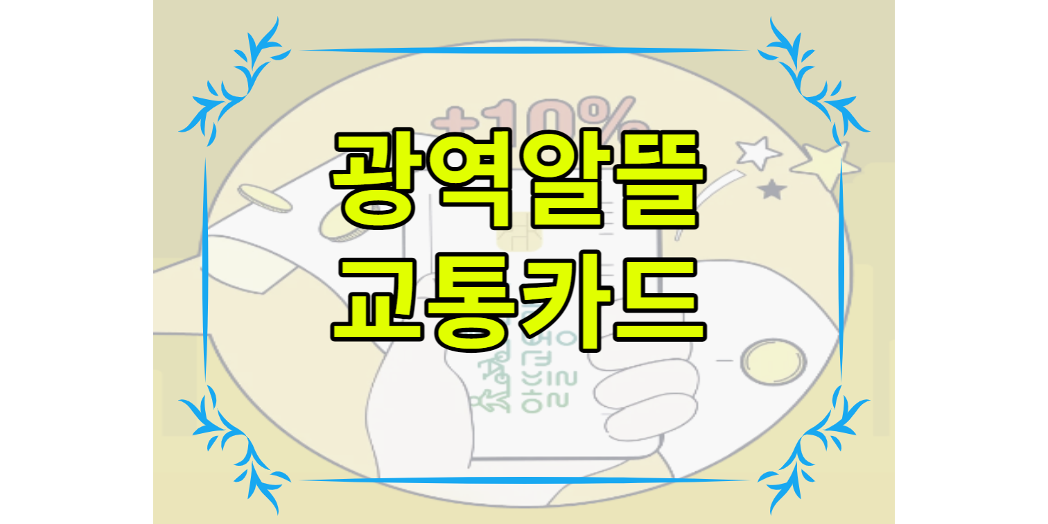 광역알뜰교통카드 체크카드 비교 할인 혜택 신청방법 마일리지 소득공제 이용방법(우리, 신한, 하나, 마패) 에 대해서 알아보겠습니다.교통카드의 등장으로 대중교통을 이용하기 편해졌지만 시대에 흐름에 따라 핸드폰에 어플로 사용하여 실물카드를 안들고 다녀도