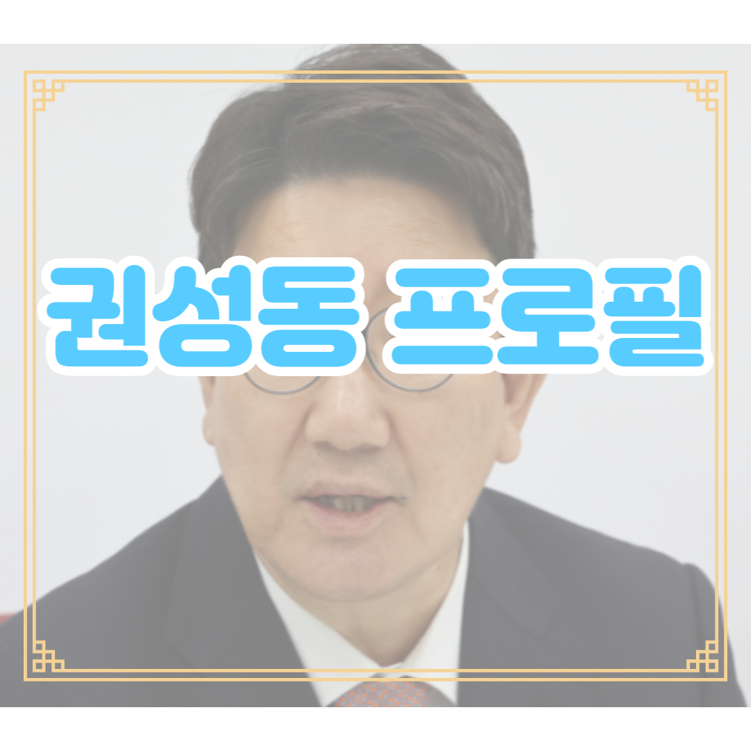 권성동 프로필 학력 나이 고향 아내 가족 부인 아들 지역구 논란
