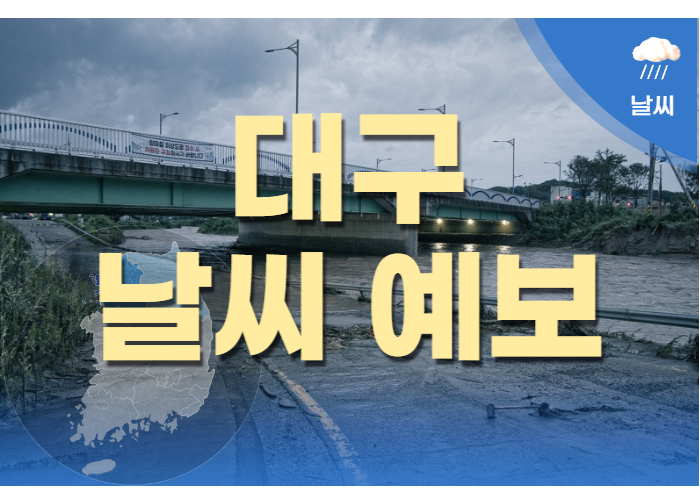 대구 날씨 예보