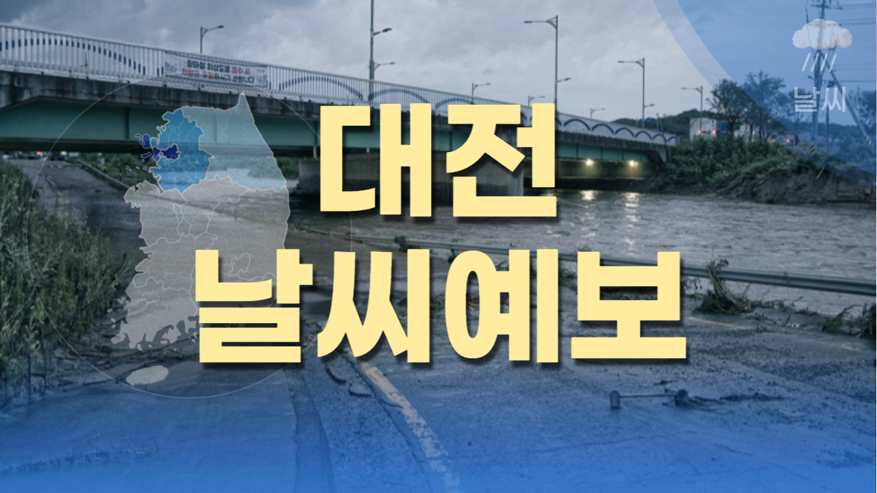 대전 날씨 예보