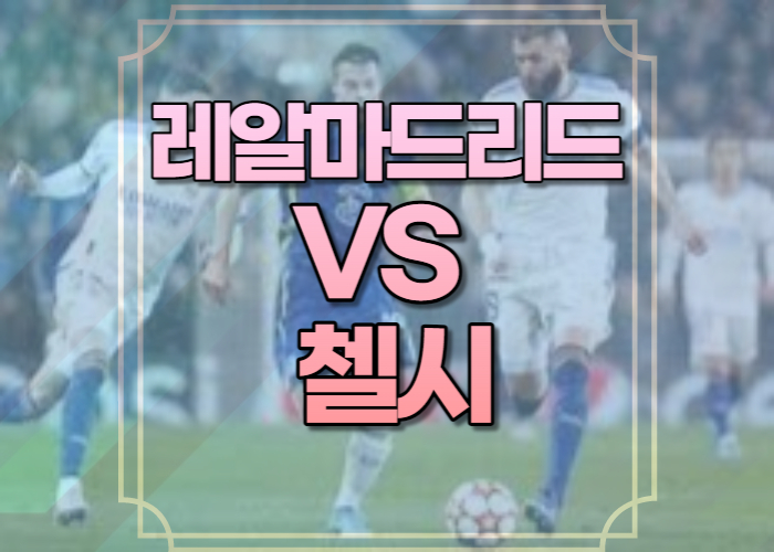 레알마드리드 첼시 중계