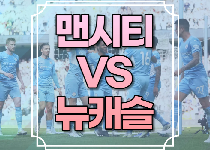 맨시티 뉴캐슬 중계