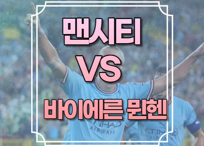 맨시티 바이에른 뮌헨 중계