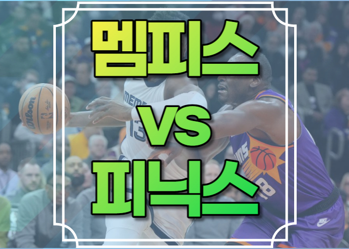 멤피스 피닉스 중계 NBA 무료 실시간 사이트 경기일정 경기분석 라인업 선수명단 상대전적 경기결과 생중계 방송 채널 좌표 시청 좌표 모바일 리그패스 다시보기 하이라이트 재방송 생중계 시청 라이브 스트리밍 TV채널 온라인