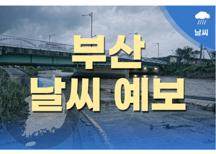 부산 날씨 예보