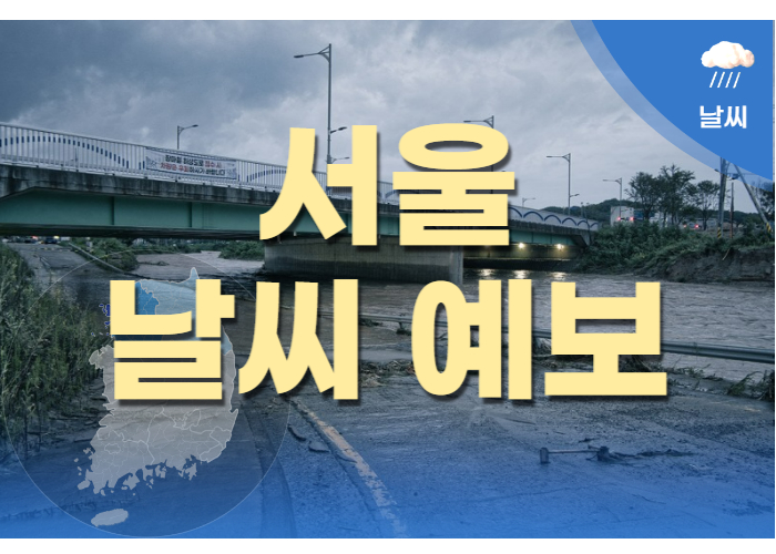서울 날씨 예보