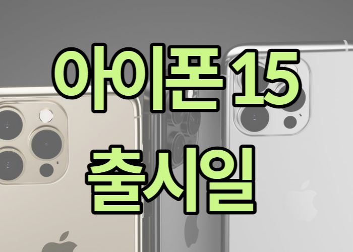 아이폰 15 출시일