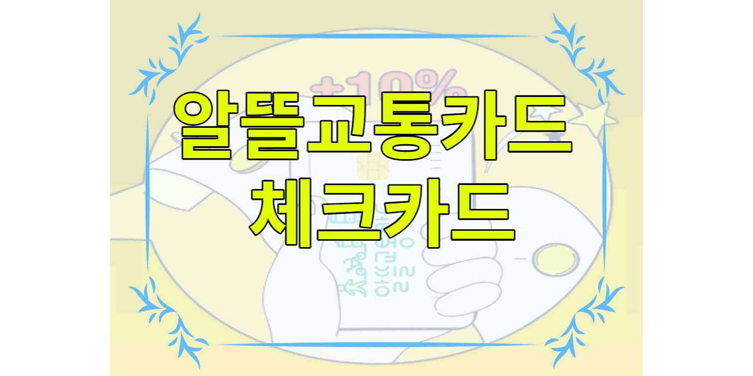 알뜰교통카드 체크카드