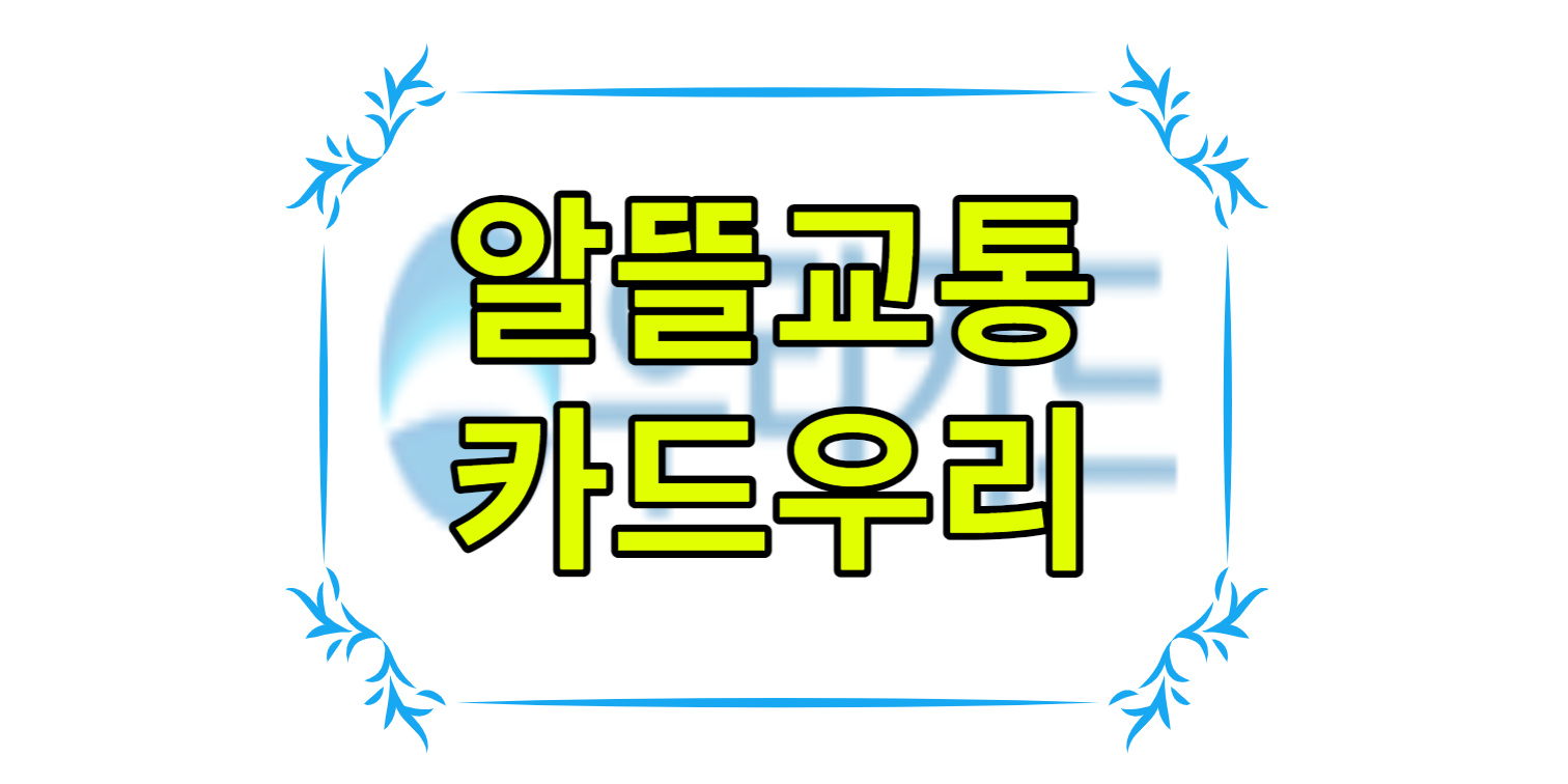 전세계적인 물가상승으로 인한 고통속에서 서민들의 교통비를 조금이나마 덜고자 정부에서 마련한 여러 방침중에 하나인 알뜰교통카드라는 정책이 있습니다.이러한 알뜰교통카드 라는 제도가 시행됨에 따라 다양한 혜택이 주어지고 그속에 다양한 종류의