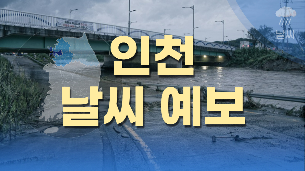 인천 날씨 예보