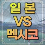 일본 멕시코 야구중계