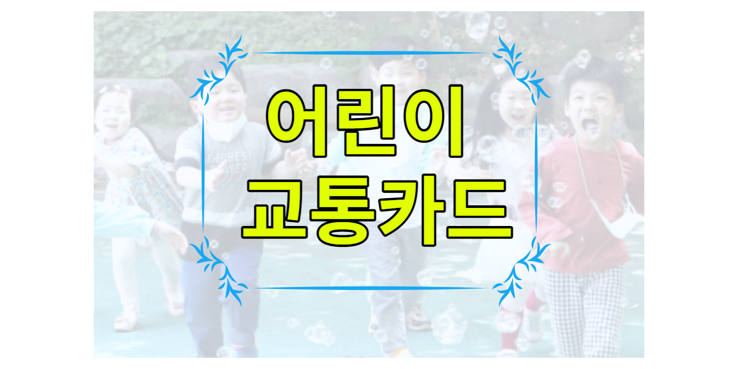 어린이 교통카드