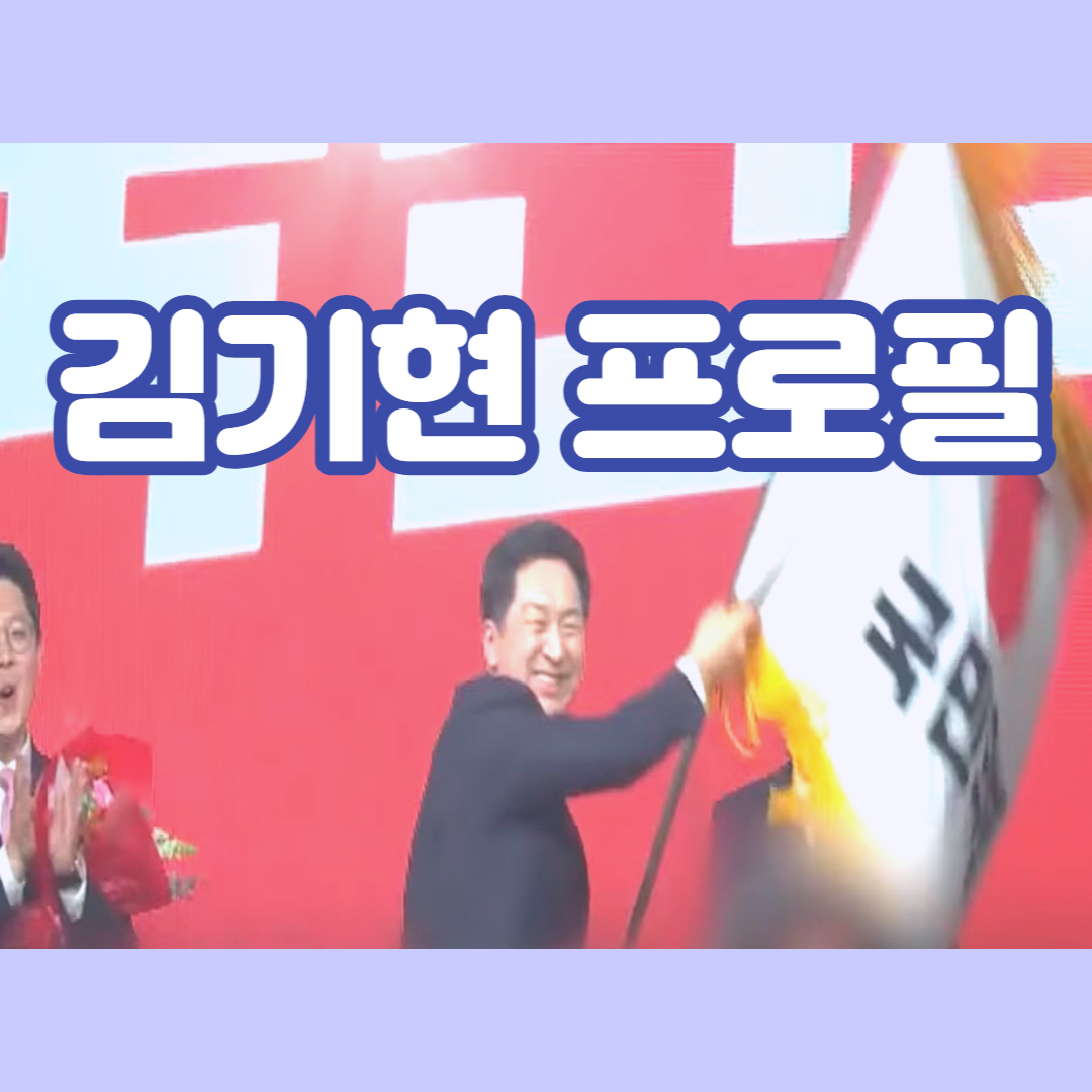 김기현 프로필 학력 나이 고향 아내 가족 부인 아들 지역구 논란
