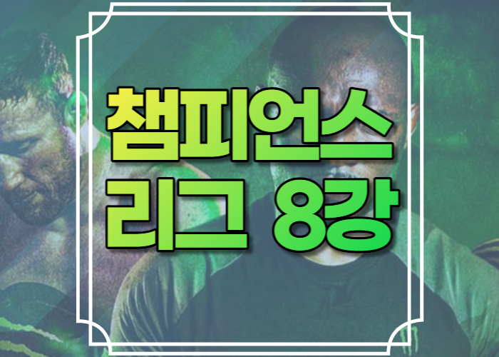 챔피언스리그 8강