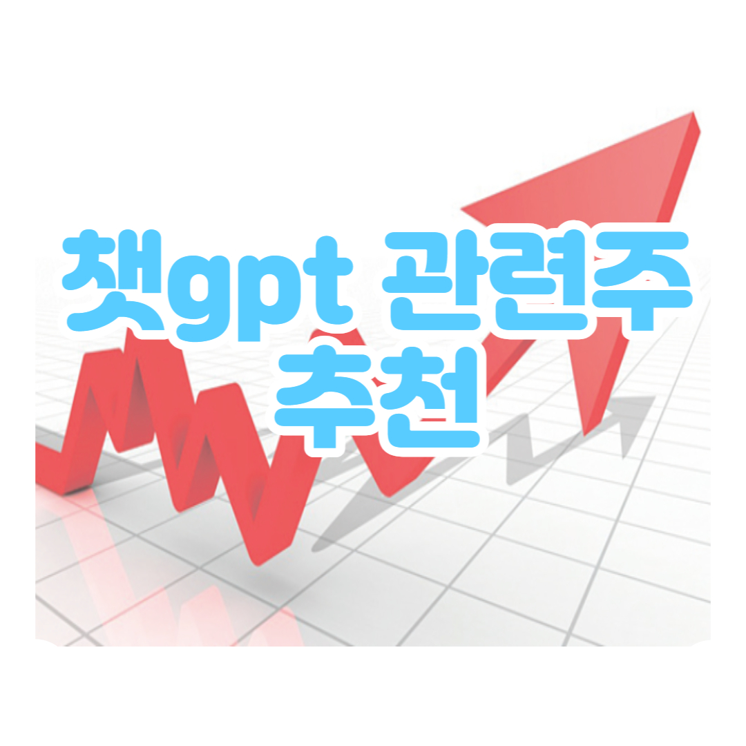 챗gpt 관련주 추천 | 인공지능 AI | 챗GPT 대장주 AI주식 정리(솔트룩스, 마인즈랩, 셀바스AI, 코난테크놀로지, 로보로보)