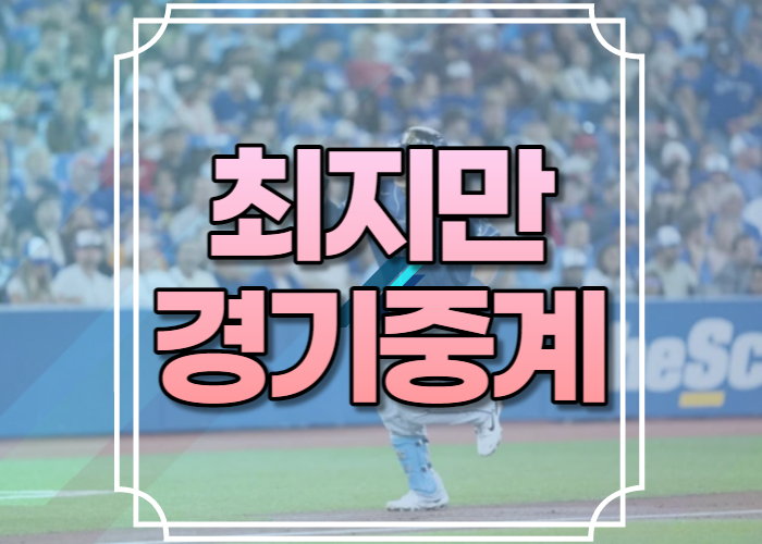 최지만 중계