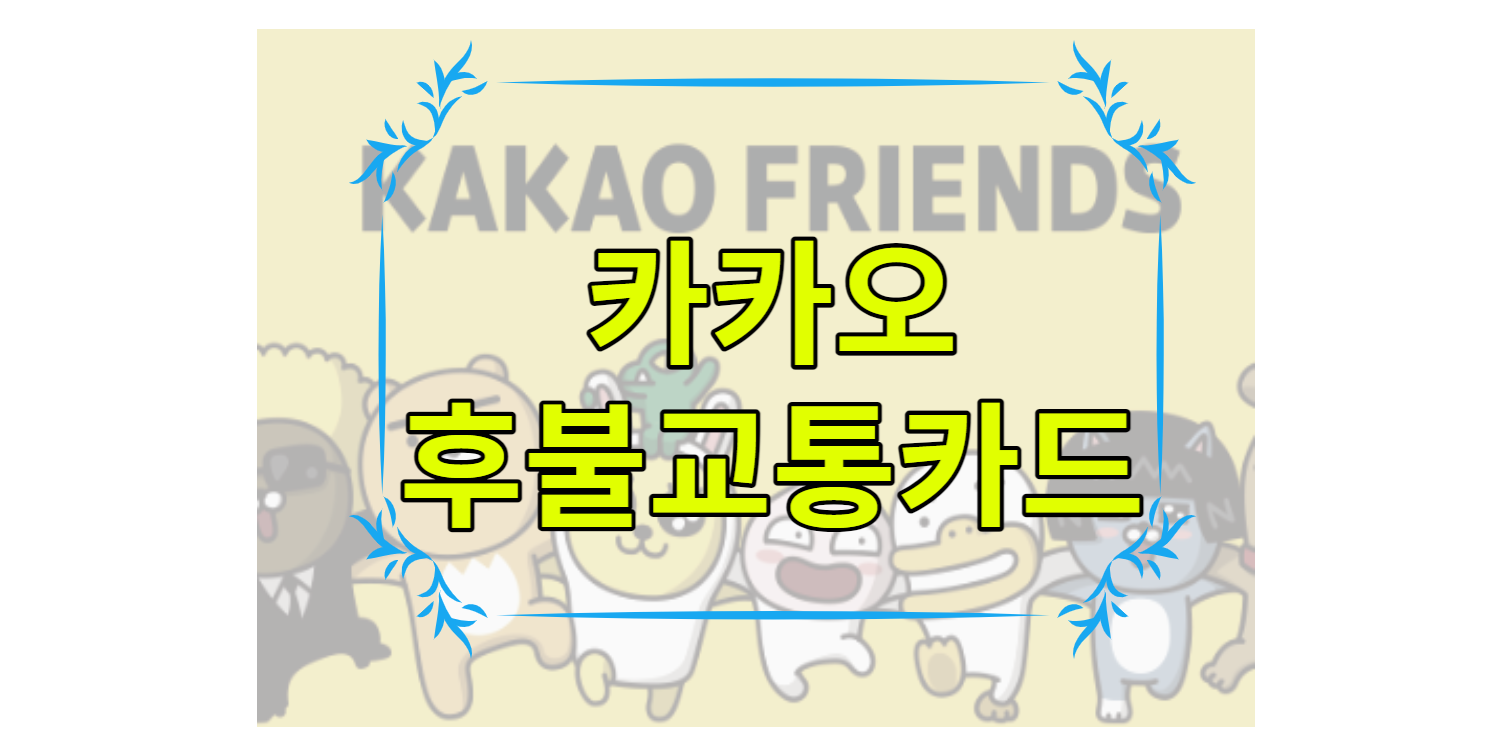 카카오 후불교통카드