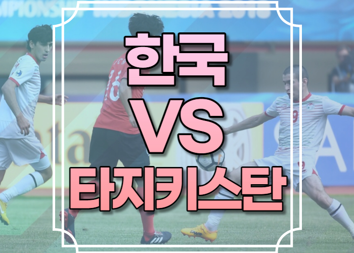 한국 타지키스탄 축구중계