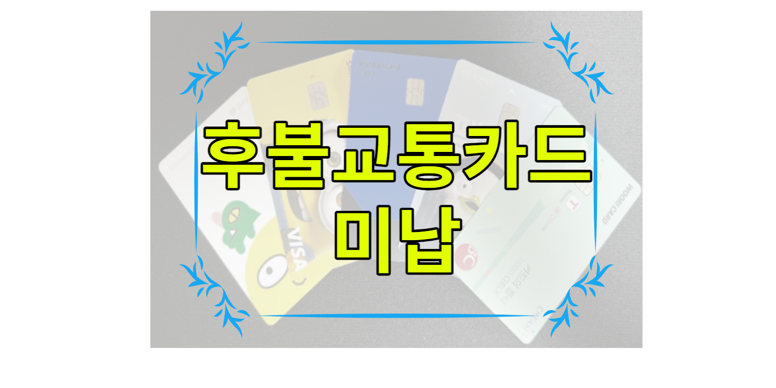 후불교통카드미납