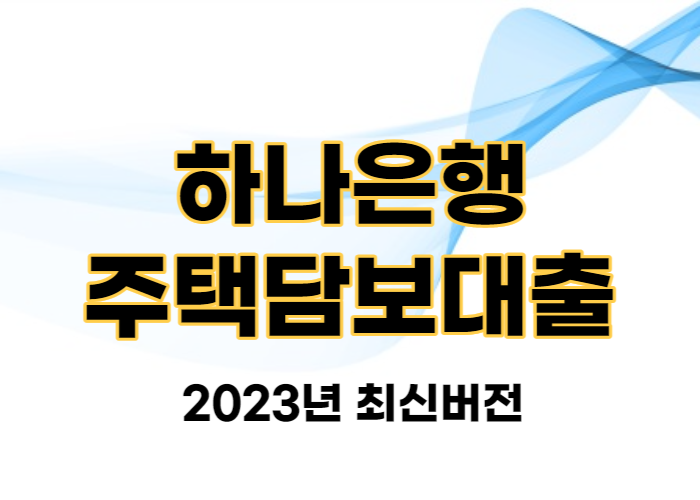 하나은행주택담보대출,