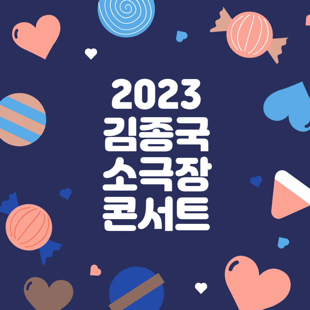 2023 김종국 소극장 콘서트