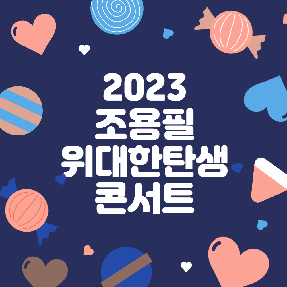 2023 조용필 위대한탄생 콘서트