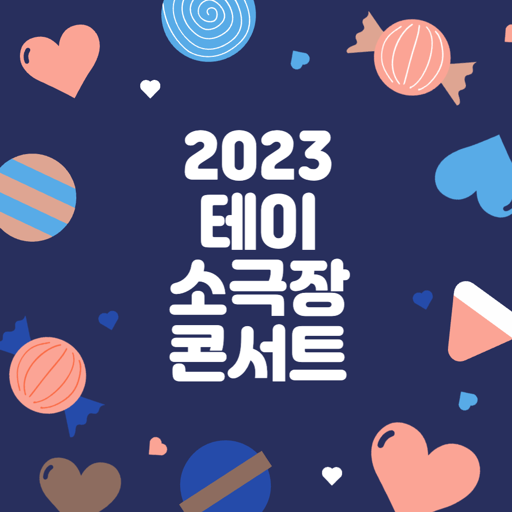 2023 테이 소극장 콘서트