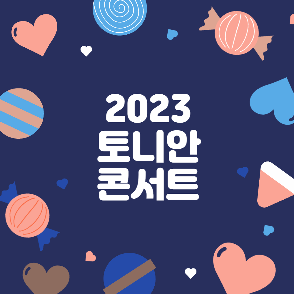 2023 토니안 콘서트