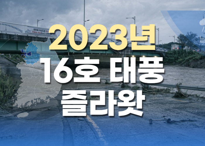 2023년 16호 태풍 즐라왓