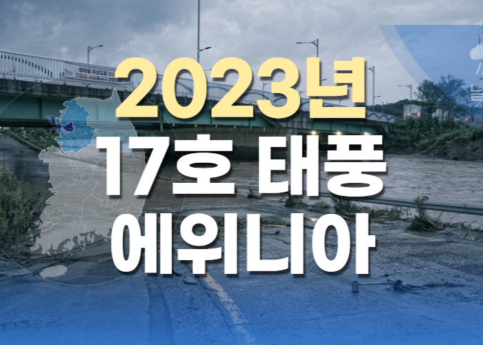 2023년 17호 태풍 에위니아 예상경로 상륙 한반도 영향 경로 현재 위치 실시간 이동 속도 진로 피해 주의사항 취약 지역 대피방법 제주도 부산 서울