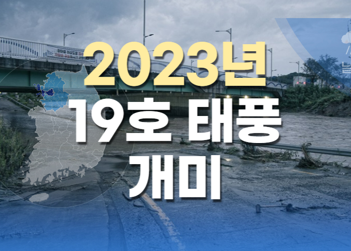 2023년 19호 태풍 개미