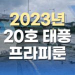 2023년 20호 태풍 프라피룬