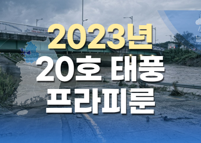 2023년 20호 태풍 프라피룬