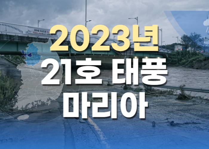 2023년 21호 태풍 마리아